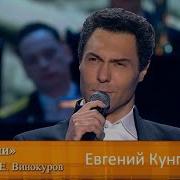 Москвичи Евгений Кунгуров