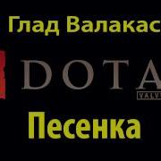 Глад Валакас Песня Про Dota 2