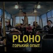 Горький Опыт Ploho