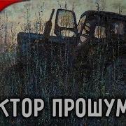 Играй Гармонь Трактор Прошумел