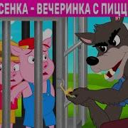 Сказочка Для Взрослых Три Поросенка