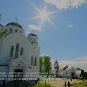 Торжества В Честь Преподобной Евфросинии Прошли В Полоцке Запись Трансляции Без Коментариев