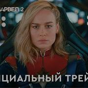 Капитан Марвел 2