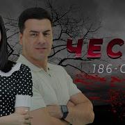 186 Серия Честь