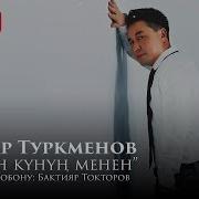 Туркмен Туулган Кунун Менен