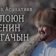 Токтобек Асаналиев