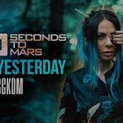 30 Seconds To Mars From Yesterday Rus Cover На Русском Mp3