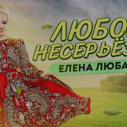 Елена Любарец Любовь Несерьезная Минус