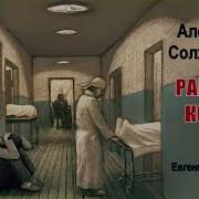 Солженицин Александр Раковый Корпус 2 Часть Из 2 Читает Евгений Терновский