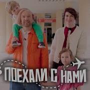 Поехали 2 2