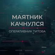 И Маятник Качнулся