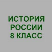 Терминов История России 8 Класс