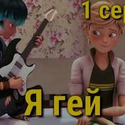 Геи Леди Баг И Супер Комикс Сексом