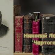 Чертогон Лесков