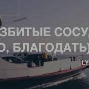 Разбитые Сосуды