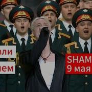 Shaman 9 Мая