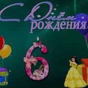 Песня На День Рождение Мальчику 6 Лет