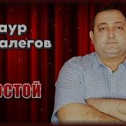 Заур Тхагалегов Холостой Шансон Юга