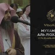 Сура 25 Аль Фуркан Люхайдан