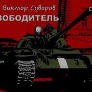 Освободитель Суворов Аудиокнига