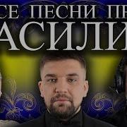 Песни С Именем Вася