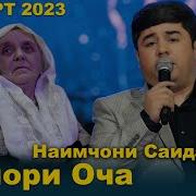 Наимчони Саидали Оча 2023