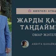 Омар Жәлел Жарды Қалай Таңдаймыз