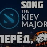 Вперёд Virtus Pro The Kiev Major Song