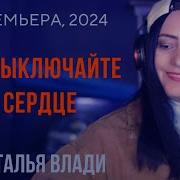 Наталья Влади 2024