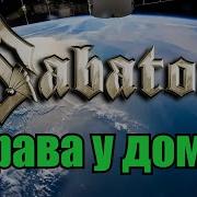 Sabaton Трава У Дома