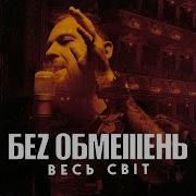 Без Обмежень Весь Світ