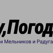 Ну Погоди Артём Мельников И Радуга Дэш Заставка