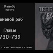 Теневой Раб Ранобэ Аудиокнига Главы 730 739