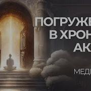 Медитация Погружение В Хроники Акаши