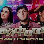 Кайфовая Песня