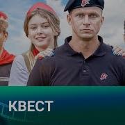 Квест