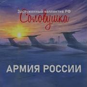 Армия России Минус