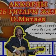 Изгиб Гитары Желтый Аккорды