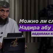 Надир Абу Халид Сместь