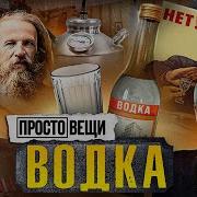 Минаев История Водки