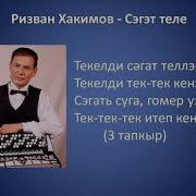 Текелди Сэгать Теллэре