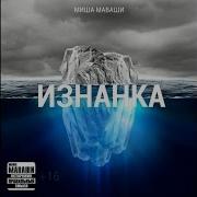 Миша Маваши Религия И Вера Изнанка 2013