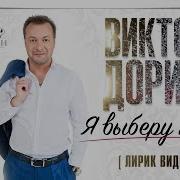 Я Выберу Тебя Дорин