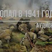 Попал В 1941 Год 2