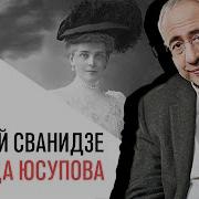 История В Лицах Сванидзе