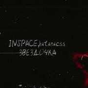 Inspace Katanacss Звёздочка Official Audio