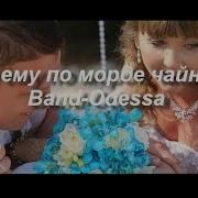 А Мы Ему По Морде Чайничком Band Odessa