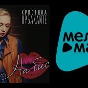 Кристина Орбакайте Поцелуй На Бис Альбом 2011