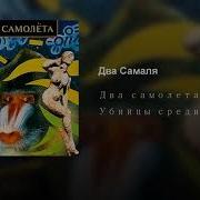 Два Самаля