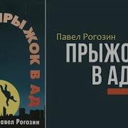 Рогозин Павел Прыжок В Ад